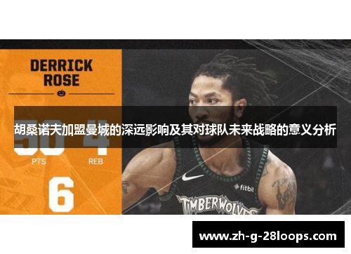 胡桑诺夫加盟曼城的深远影响及其对球队未来战略的意义分析