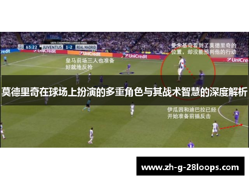 莫德里奇在球场上扮演的多重角色与其战术智慧的深度解析