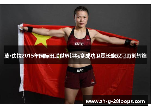 莫·法拉2015年国际田联世界锦标赛成功卫冕长跑双冠再创辉煌