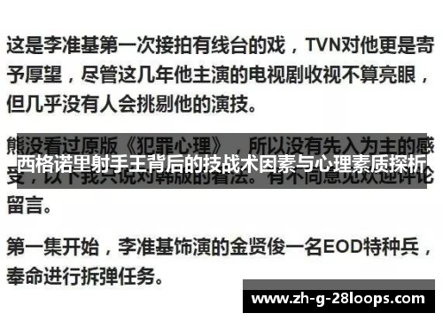 西格诺里射手王背后的技战术因素与心理素质探析