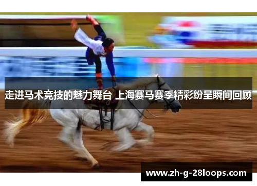 走进马术竞技的魅力舞台 上海赛马赛季精彩纷呈瞬间回顾