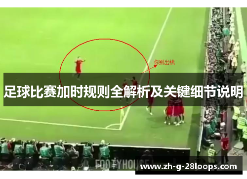 足球比赛加时规则全解析及关键细节说明