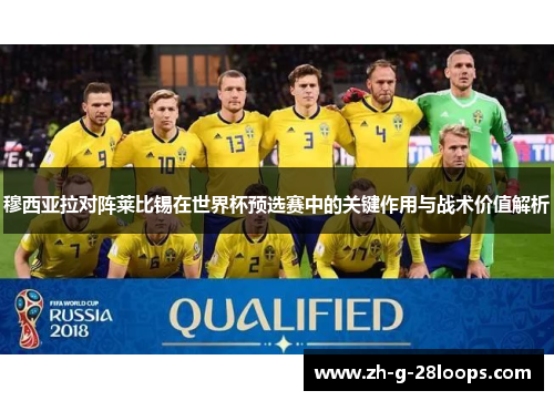 穆西亚拉对阵莱比锡在世界杯预选赛中的关键作用与战术价值解析