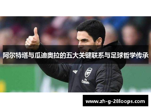 阿尔特塔与瓜迪奥拉的五大关键联系与足球哲学传承