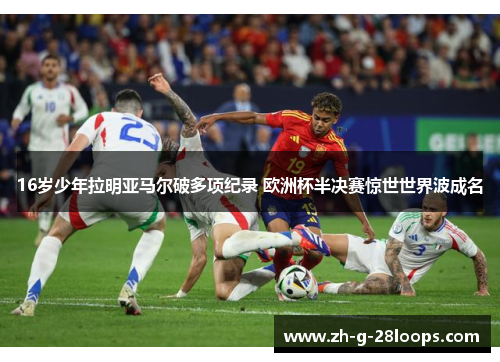 16岁少年拉明亚马尔破多项纪录 欧洲杯半决赛惊世世界波成名