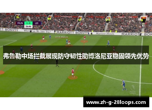 弗鲁勒中场拦截展现防守韧性助博洛尼亚稳固领先优势