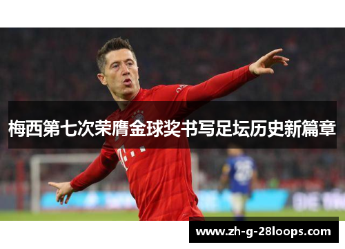 梅西第七次荣膺金球奖书写足坛历史新篇章 梅西第七次荣膺金球奖书写足坛历史新篇章