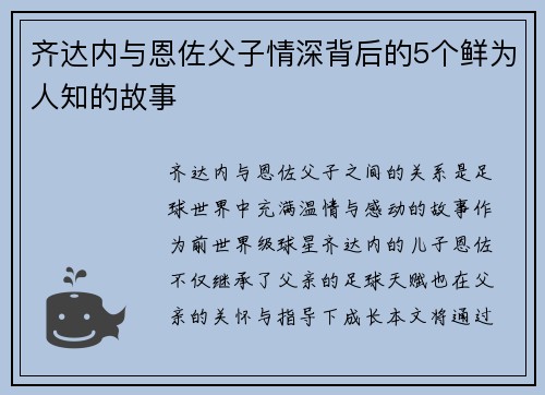 齐达内与恩佐父子情深背后的5个鲜为人知的故事