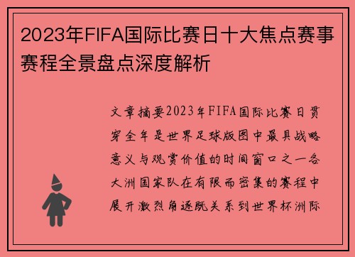 2023年FIFA国际比赛日十大焦点赛事赛程全景盘点深度解析