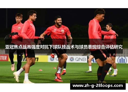 亚冠焦点战高强度对抗下球队技战术与球员表现综合评估研究