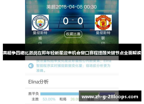 英超争四德比激战在即年轻新星迎来机会窗口赛程提醒关键节点全面解读