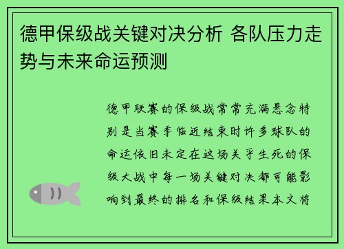 德甲保级战关键对决分析 各队压力走势与未来命运预测