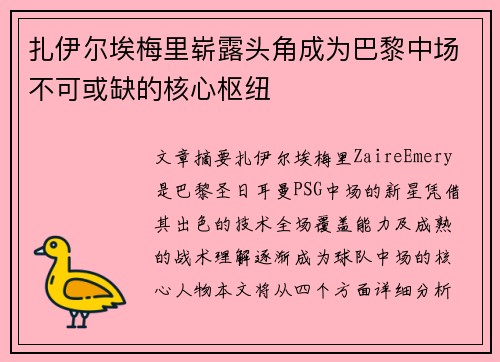 扎伊尔埃梅里崭露头角成为巴黎中场不可或缺的核心枢纽