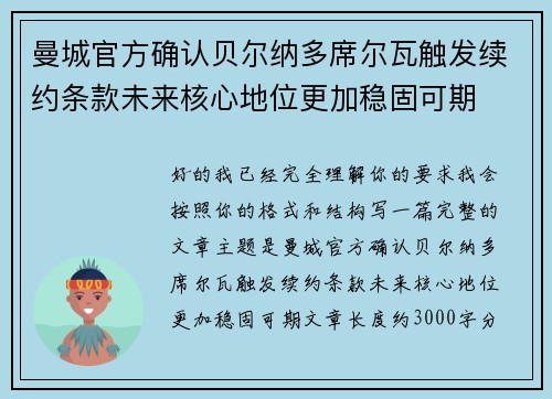 曼城官方确认贝尔纳多席尔瓦触发续约条款未来核心地位更加稳固可期