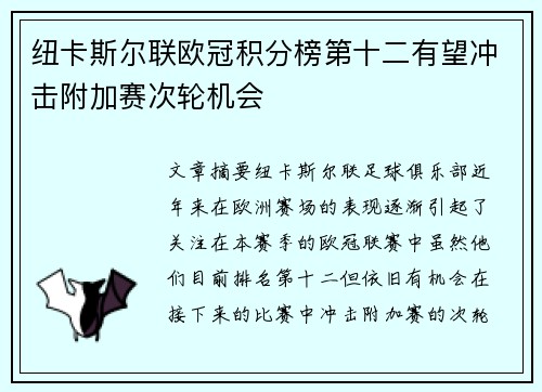 纽卡斯尔联欧冠积分榜第十二有望冲击附加赛次轮机会