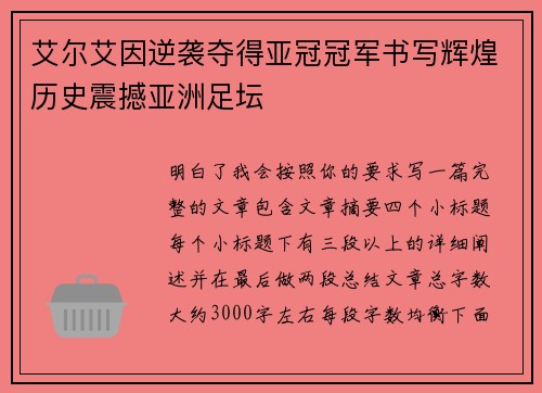 艾尔艾因逆袭夺得亚冠冠军书写辉煌历史震撼亚洲足坛