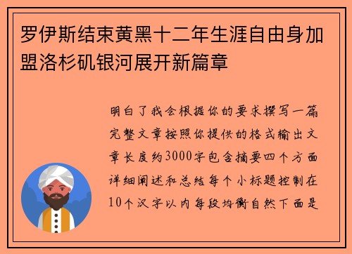 罗伊斯结束黄黑十二年生涯自由身加盟洛杉矶银河展开新篇章