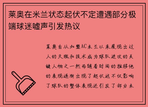 莱奥在米兰状态起伏不定遭遇部分极端球迷嘘声引发热议