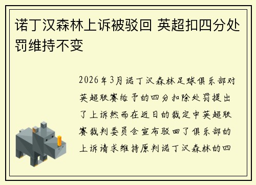诺丁汉森林上诉被驳回 英超扣四分处罚维持不变