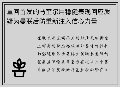 重回首发的马奎尔用稳健表现回应质疑为曼联后防重新注入信心力量 重回首发的马奎尔用稳健表现回应质疑为曼联后防重新注入信心力量
