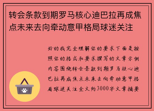 转会条款到期罗马核心迪巴拉再成焦点未来去向牵动意甲格局球迷关注 转会条款到期罗马核心迪巴拉再成焦点未来去向牵动意甲格局球迷关注