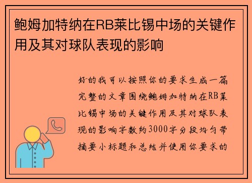 鲍姆加特纳在RB莱比锡中场的关键作用及其对球队表现的影响 鲍姆加特纳在RB莱比锡中场的关键作用及其对球队表现的影响