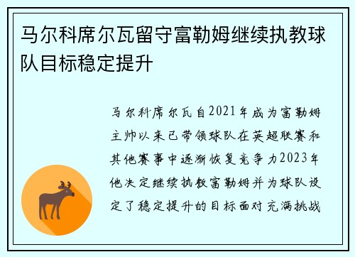 马尔科席尔瓦留守富勒姆继续执教球队目标稳定提升