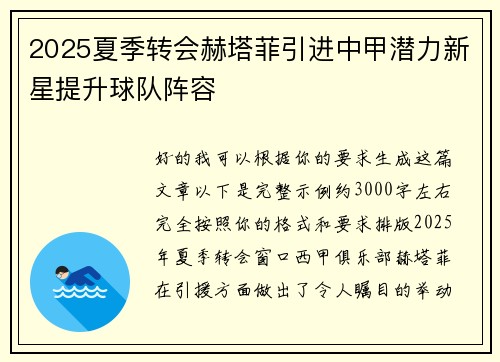 2025夏季转会赫塔菲引进中甲潜力新星提升球队阵容