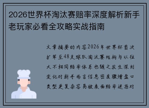 2026世界杯淘汰赛赔率深度解析新手老玩家必看全攻略实战指南