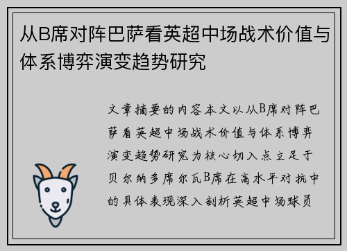 从B席对阵巴萨看英超中场战术价值与体系博弈演变趋势研究