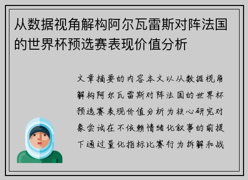 从数据视角解构阿尔瓦雷斯对阵法国的世界杯预选赛表现价值分析