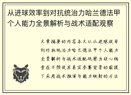 从进球效率到对抗统治力哈兰德法甲个人能力全景解析与战术适配观察