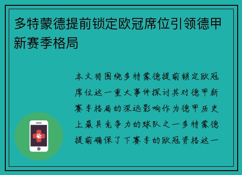 多特蒙德提前锁定欧冠席位引领德甲新赛季格局 多特蒙德提前锁定欧冠席位引领德甲新赛季格局