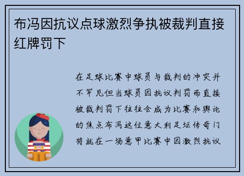 布冯因抗议点球激烈争执被裁判直接红牌罚下