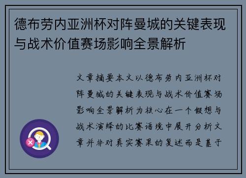 德布劳内亚洲杯对阵曼城的关键表现与战术价值赛场影响全景解析 德布劳内亚洲杯对阵曼城的关键表现与战术价值赛场影响全景解析
