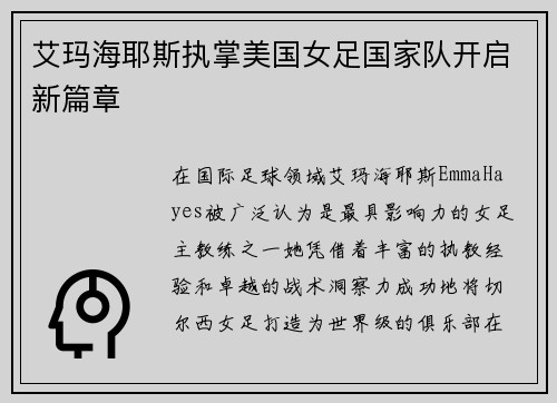 艾玛海耶斯执掌美国女足国家队开启新篇章