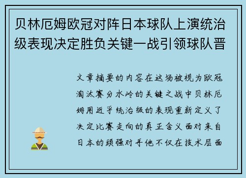 贝林厄姆欧冠对阵日本球队上演统治级表现决定胜负关键一战引领球队晋级