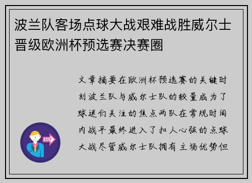 波兰队客场点球大战艰难战胜威尔士晋级欧洲杯预选赛决赛圈