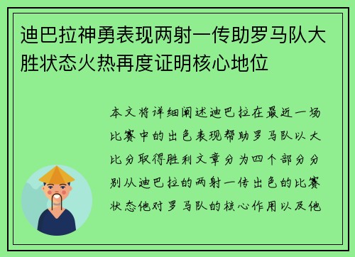 迪巴拉神勇表现两射一传助罗马队大胜状态火热再度证明核心地位