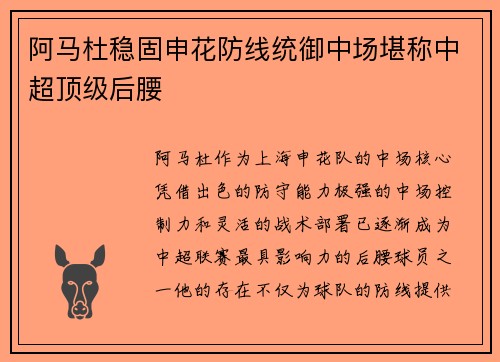 阿马杜稳固申花防线统御中场堪称中超顶级后腰