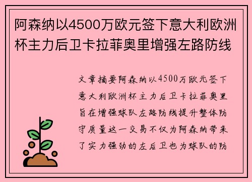 阿森纳以4500万欧元签下意大利欧洲杯主力后卫卡拉菲奥里增强左路防线