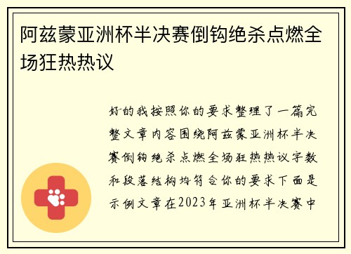 阿兹蒙亚洲杯半决赛倒钩绝杀点燃全场狂热热议