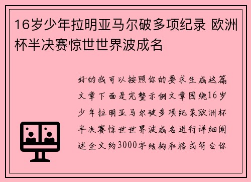 16岁少年拉明亚马尔破多项纪录 欧洲杯半决赛惊世世界波成名