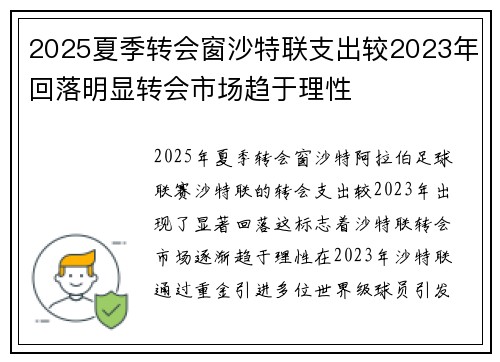 2025夏季转会窗沙特联支出较2023年回落明显转会市场趋于理性