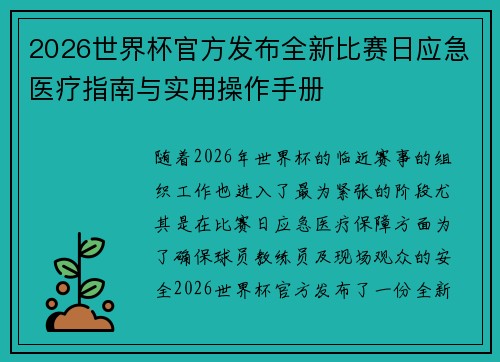 2026世界杯官方发布全新比赛日应急医疗指南与实用操作手册
