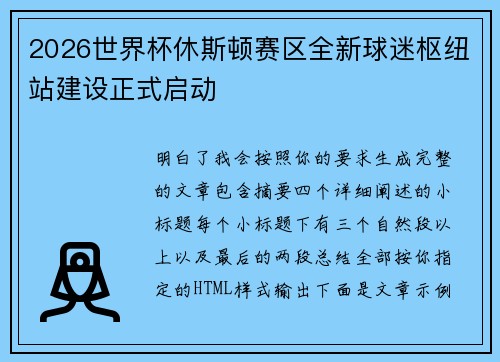 2026世界杯休斯顿赛区全新球迷枢纽站建设正式启动