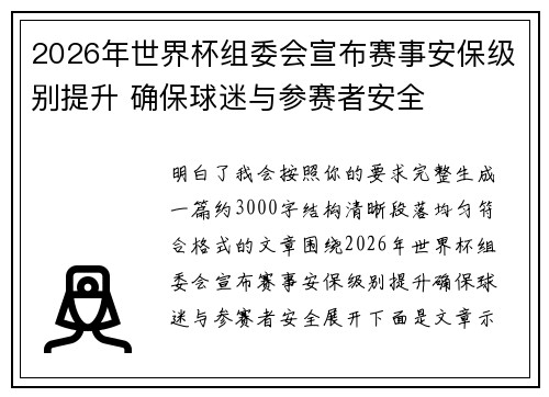 2026年世界杯组委会宣布赛事安保级别提升 确保球迷与参赛者安全