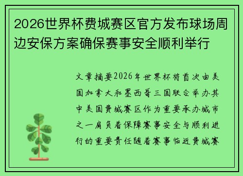 2026世界杯费城赛区官方发布球场周边安保方案确保赛事安全顺利举行