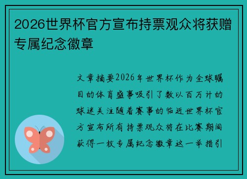 2026世界杯官方宣布持票观众将获赠专属纪念徽章