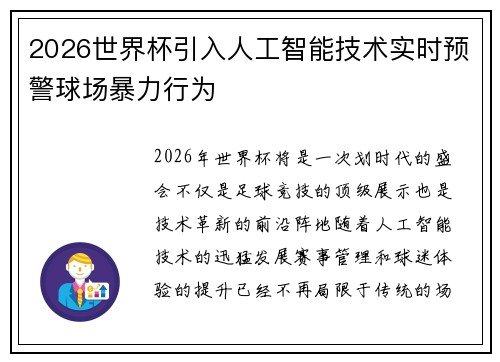 2026世界杯引入人工智能技术实时预警球场暴力行为